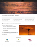 Строительная компания