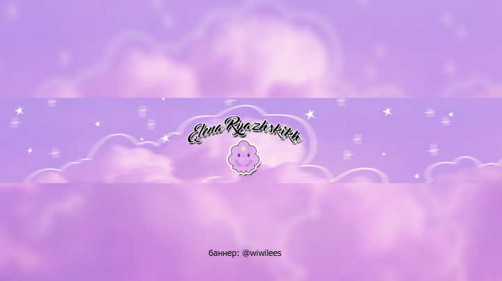 Баннер для ютуб-канала