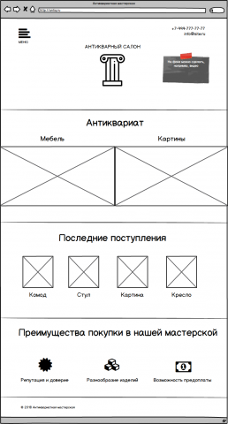 Антикварная мастерская
