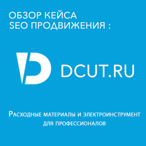 Продвижение интернет магазина DCUT