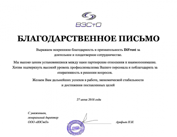 Благодарственное письмо от ООО "ВЗСтО"