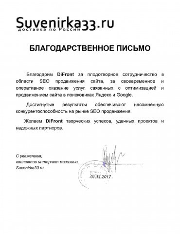 Благодарственное письмо от suvenirka33.ru