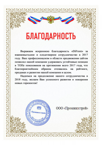 Благодарность от ООО "ПромЖилСтрой"