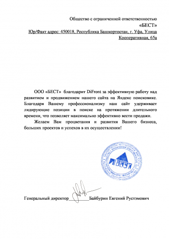 Отзыв от ООО"БЕСТ"