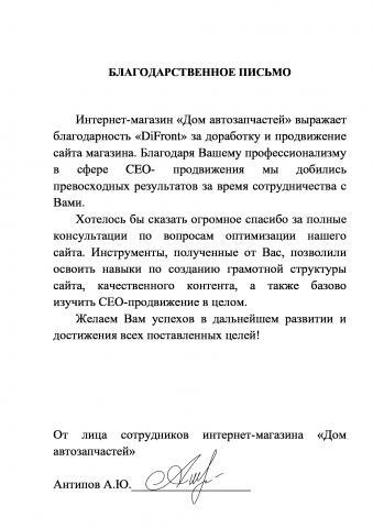 Благодарность от интернет магазина "ДОМ автозапчастей"