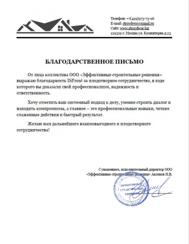 Благодарность от ООО "Эффективные строительные решения"