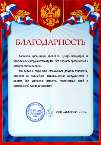 Благодарность от "Авалюкс центр"