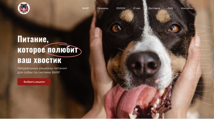 Сайт продукции здорого питания для животных ZOOV