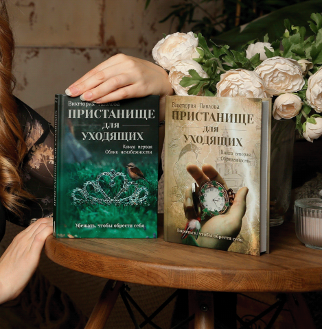 обложка книги "Пристанище для уходящих"