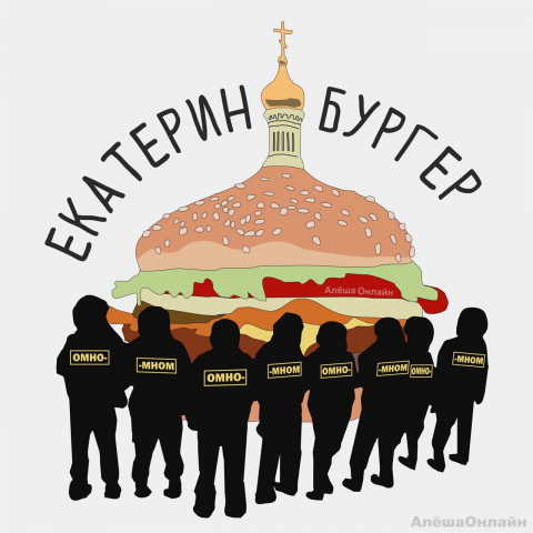 "Екатеринбургер"