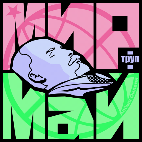 К 1 мая