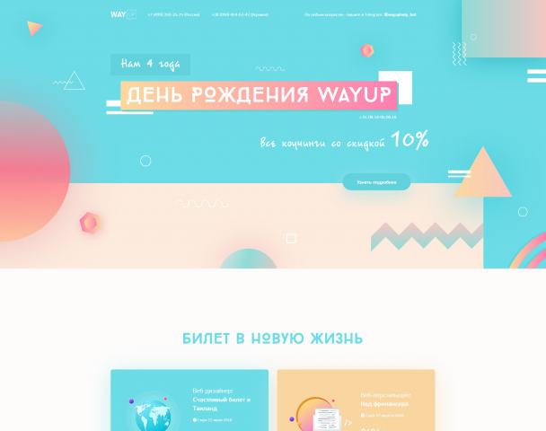 День рождения WayUp