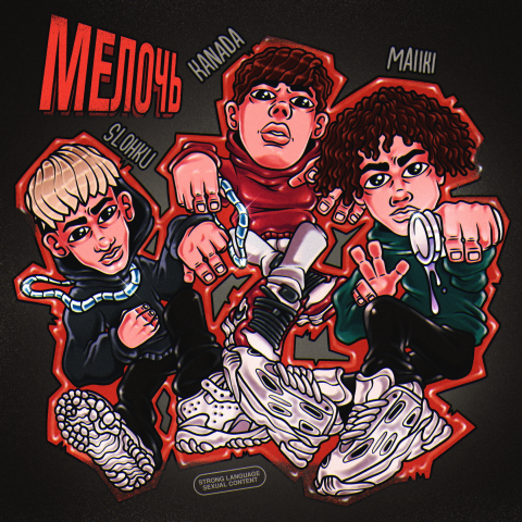 Арт-обложка для музыкального релиза "МЕЛОЧЬ"