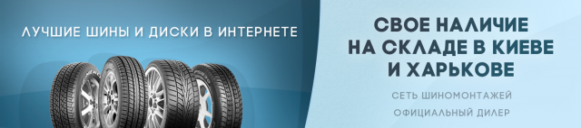 Баннер для шин!