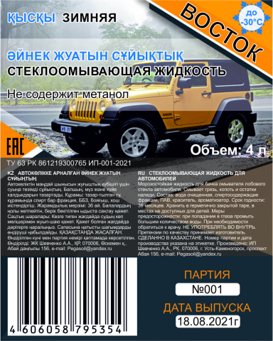 Этикетка на бутылки стеклоомывающей жидкости