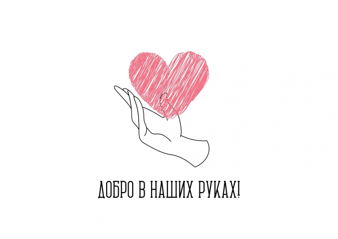 Добро в наших руках!
