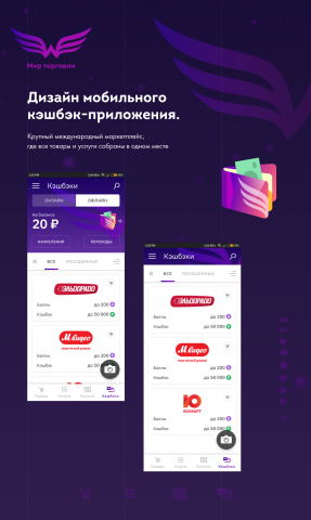 Мир Торговли. Дизайн мобильного кешбэк-приложения.