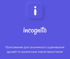 Incognito — мобильное приложение для анонимных отзывов