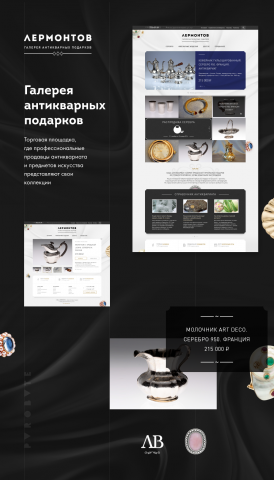Лермонтов. Галерея антикварных подарков