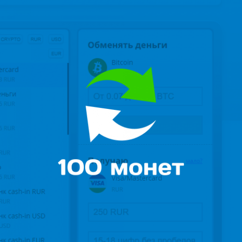 Автоматический обменник электронных валют 100 монет