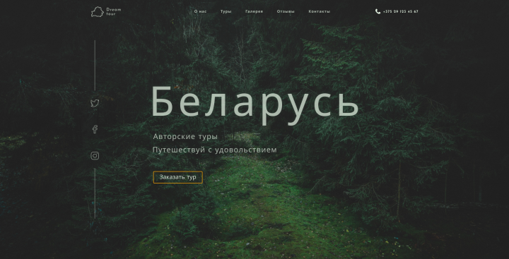 Авторские туры по Беларуси