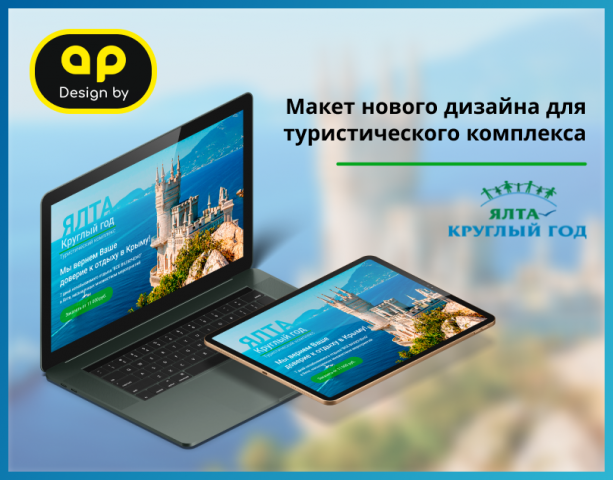 Макет дизайна для тур. комплекса "Ялта круглый год"