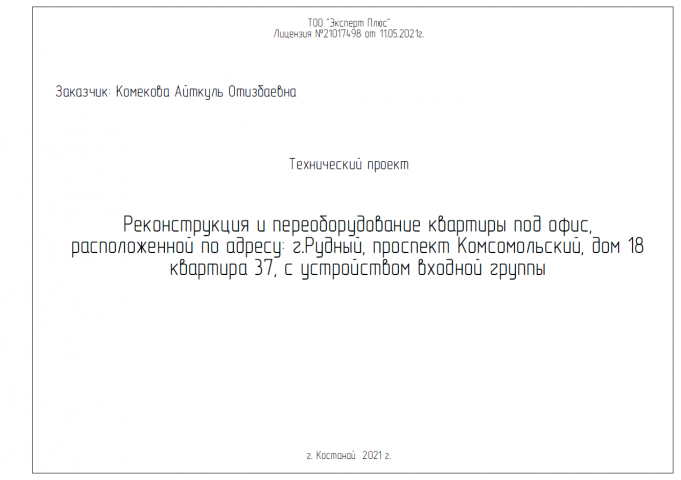 Технический проект реконструкции квартиры от 18.02.22