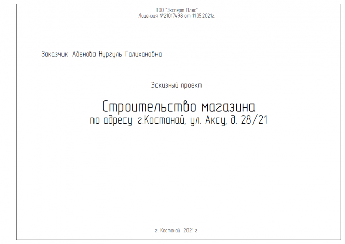Эскизный проект строительства магазина от 23.07.21