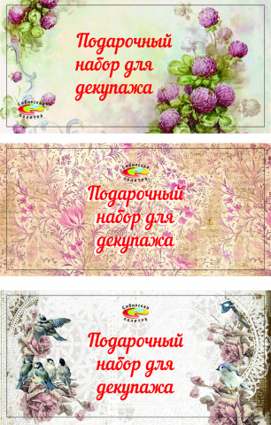 Подарочный набор для декупажа