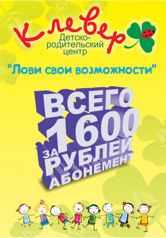 Афиша Клевер