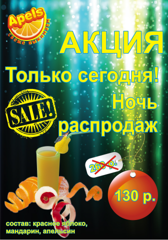 Афиши Апельс