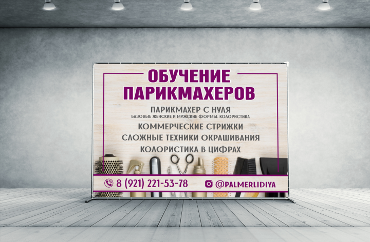 Баннер для школы парикмахеров