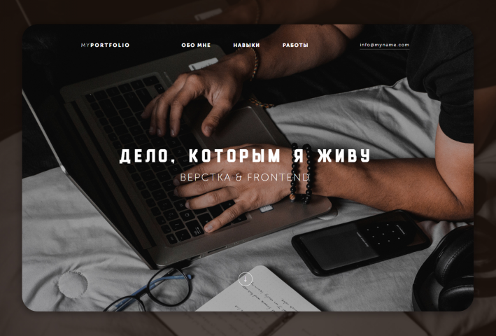 Верстка MyPortfolio
