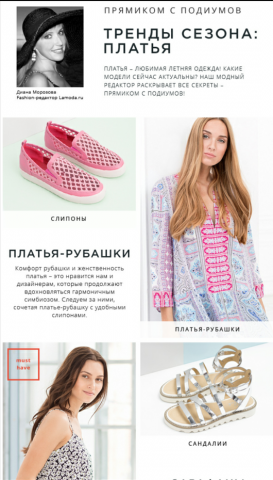 Тексты для журнала и рассылок Lamoda
