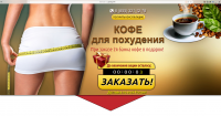 Лендинг по продаже кофе для похудения (ДЕМО)