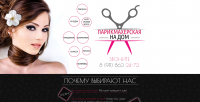 Дизайн Lending Page для парикмахерской с выездом на дом