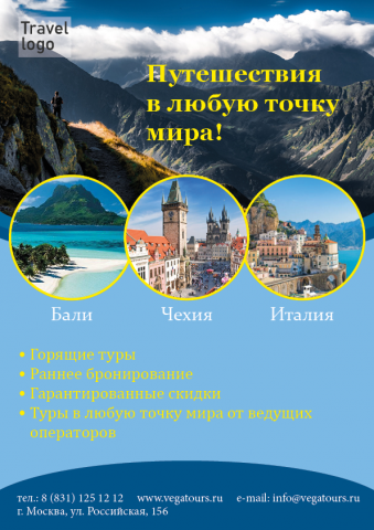 Листовка Travel