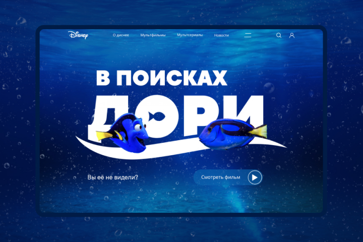 В поисках Дори