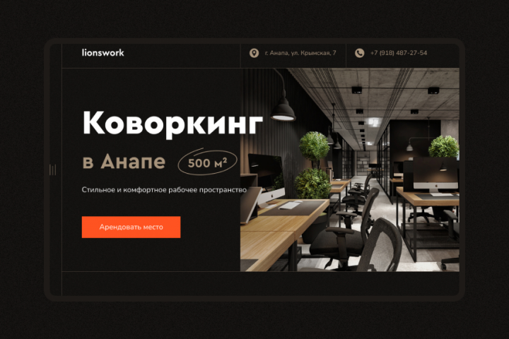Коворкинг в Анапе