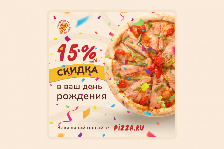 Скидка 15% на пиццу