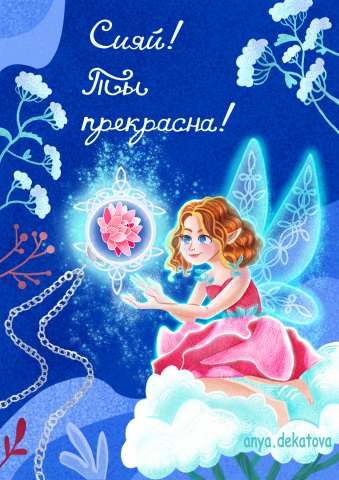 Открытка фея