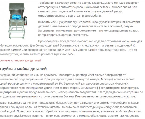 Продающий текст для производителя моек деталей
