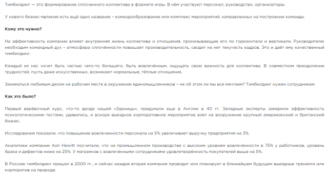 Услуги тимбилдинга - продающая статья в блог