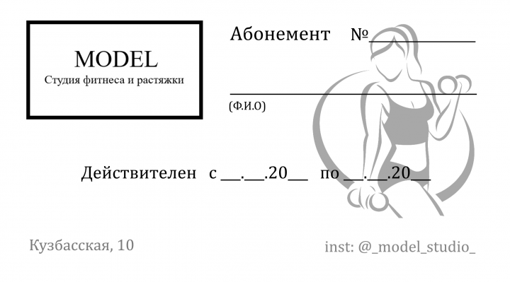 Визитка (абонемент)