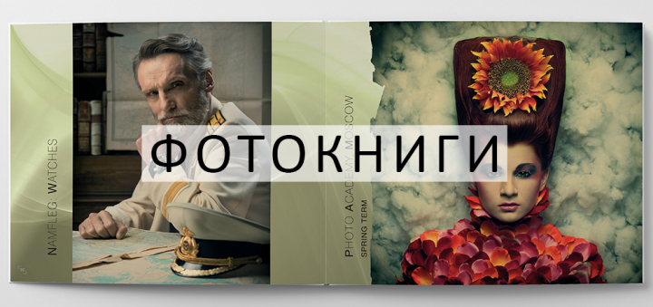 ДИЗАЙН И ВЕРСТКА ФОТОКНИГ