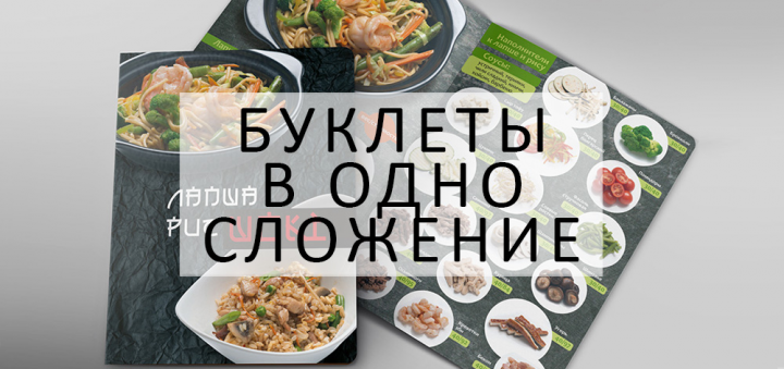 ДИЗАЙН И ВЕРСТКА БУКЛЕТОВ В ОДНО СЛОЖЕНИЕ