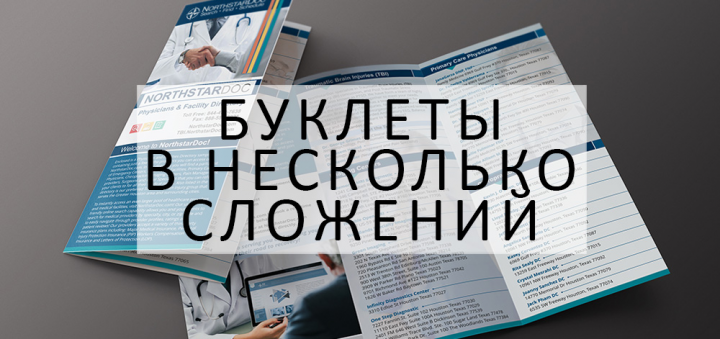 ДИЗАЙН И ВЕРСТКА БУКЛЕТОВ В НЕСКОЛЬКО СЛОЖЕНИЙ