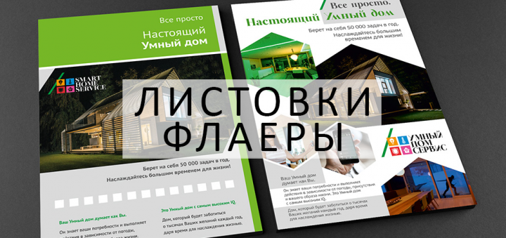 ДИЗАЙН ЛИСТОВОК И ФЛАЕРОВ