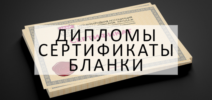 ДИЗАЙН ДИПЛОМОВ, СЕРТИФИКАТОВ, БЛАНКОВ