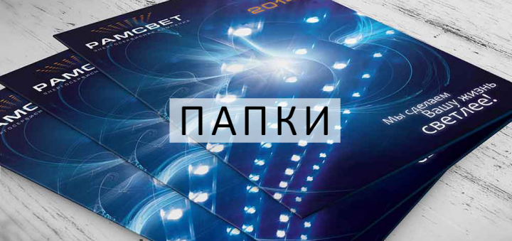 ДИЗАЙН ПАПОК